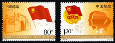 2012-8 《中国共产主义青年团成立九十周年》纪念邮票
